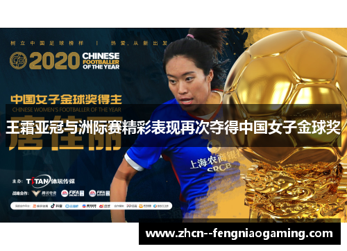 王霜亚冠与洲际赛精彩表现再次夺得中国女子金球奖