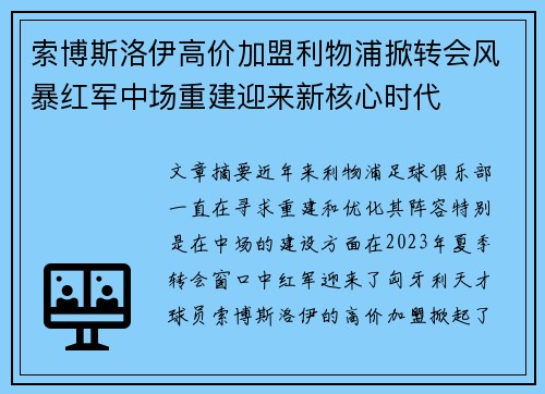 索博斯洛伊高价加盟利物浦掀转会风暴红军中场重建迎来新核心时代