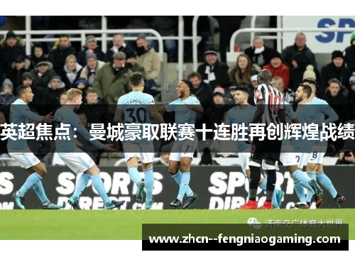 英超焦点:曼城豪取联赛十连胜再创辉煌战绩 英超焦点:曼城豪取联赛十连胜再创辉煌战绩