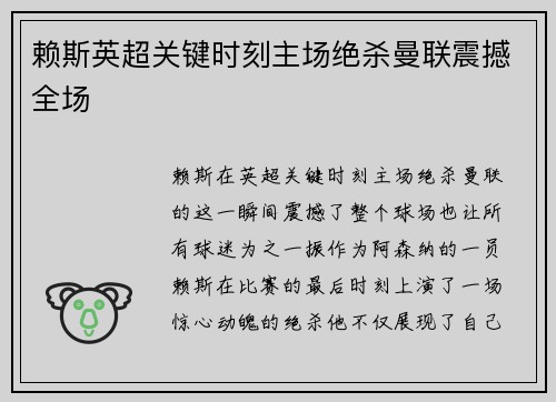 赖斯英超关键时刻主场绝杀曼联震撼全场