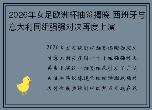 2026年女足欧洲杯抽签揭晓 西班牙与意大利同组强强对决再度上演 2026年女足欧洲杯抽签揭晓 西班牙与意大利同组强强对决再度上演