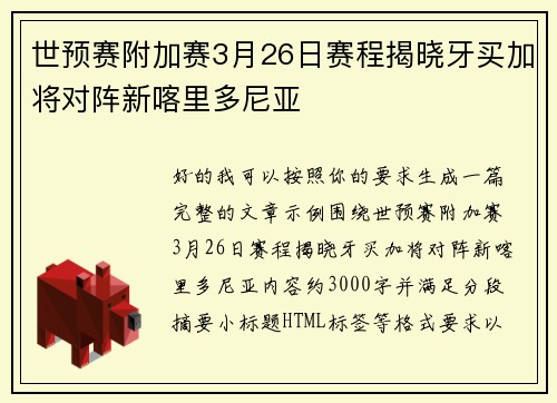 世预赛附加赛3月26日赛程揭晓牙买加将对阵新喀里多尼亚