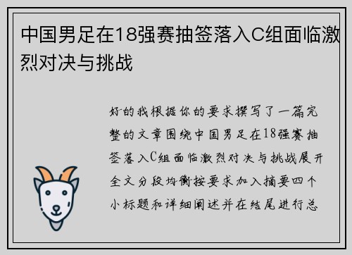 中国男足在18强赛抽签落入C组面临激烈对决与挑战 中国男足在18强赛抽签落入C组面临激烈对决与挑战
