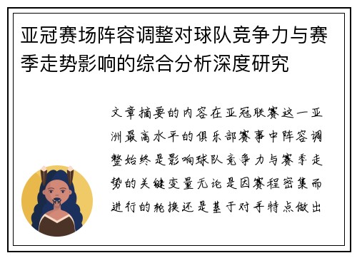 亚冠赛场阵容调整对球队竞争力与赛季走势影响的综合分析深度研究 亚冠赛场阵容调整对球队竞争力与赛季走势影响的综合分析深度研究