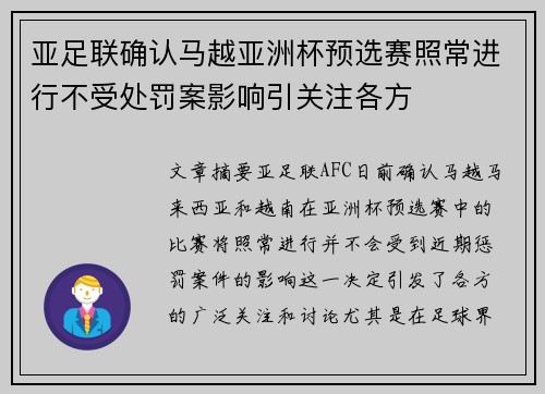 亚足联确认马越亚洲杯预选赛照常进行不受处罚案影响引关注各方
