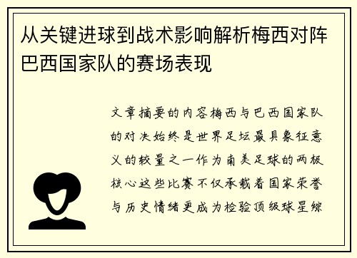 从关键进球到战术影响解析梅西对阵巴西国家队的赛场表现