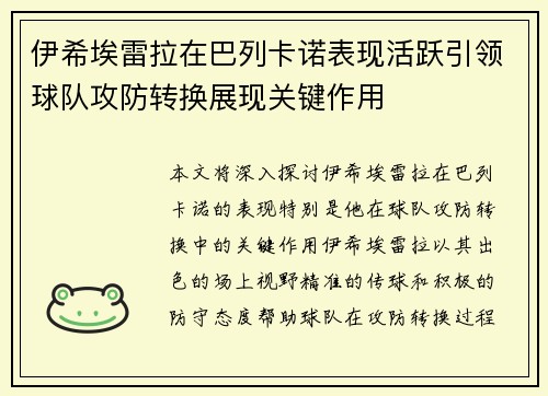 伊希埃雷拉在巴列卡诺表现活跃引领球队攻防转换展现关键作用
