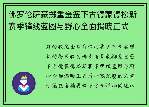 佛罗伦萨豪掷重金签下古德蒙德松新赛季锋线蓝图与野心全面揭晓正式
