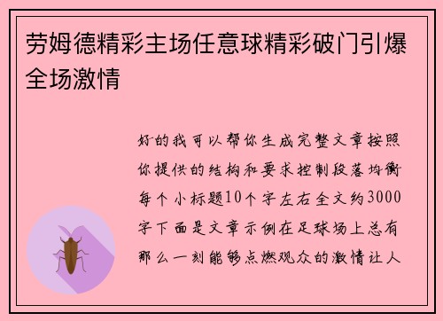 劳姆德精彩主场任意球精彩破门引爆全场激情