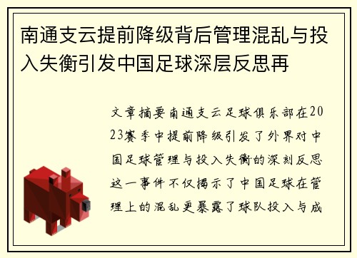 南通支云提前降级背后管理混乱与投入失衡引发中国足球深层反思再