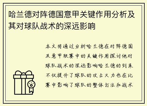 哈兰德对阵德国意甲关键作用分析及其对球队战术的深远影响