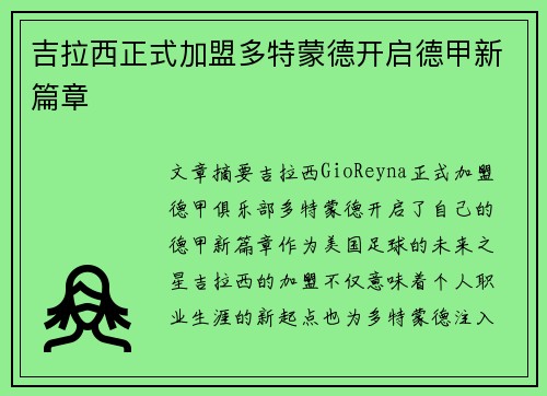 吉拉西正式加盟多特蒙德开启德甲新篇章