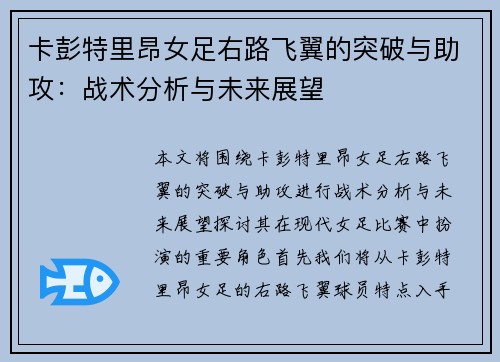 卡彭特里昂女足右路飞翼的突破与助攻：战术分析与未来展望