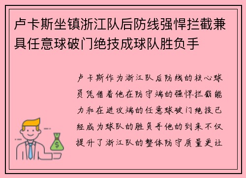 卢卡斯坐镇浙江队后防线强悍拦截兼具任意球破门绝技成球队胜负手
