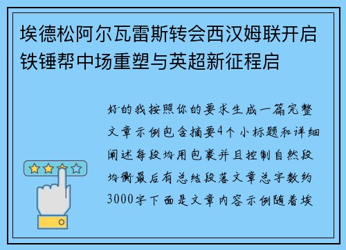 埃德松阿尔瓦雷斯转会西汉姆联开启铁锤帮中场重塑与英超新征程启