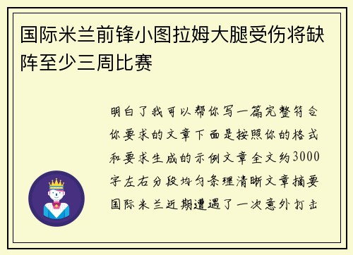 国际米兰前锋小图拉姆大腿受伤将缺阵至少三周比赛