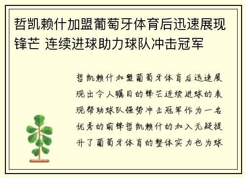 哲凯赖什加盟葡萄牙体育后迅速展现锋芒 连续进球助力球队冲击冠军