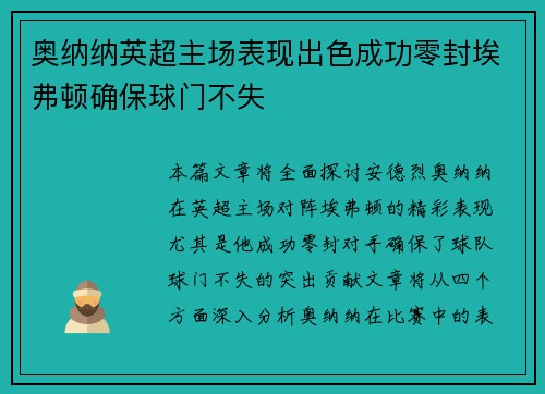 奥纳纳英超主场表现出色成功零封埃弗顿确保球门不失