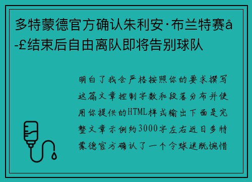 多特蒙德官方确认朱利安·布兰特赛季结束后自由离队即将告别球队