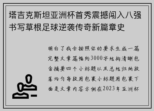 塔吉克斯坦亚洲杯首秀震撼闯入八强书写草根足球逆袭传奇新篇章史 塔吉克斯坦亚洲杯首秀震撼闯入八强书写草根足球逆袭传奇新篇章史