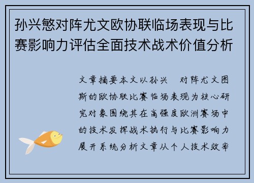 孙兴慜对阵尤文欧协联临场表现与比赛影响力评估全面技术战术价值分析