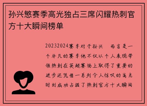 孙兴慜赛季高光独占三席闪耀热刺官方十大瞬间榜单 孙兴慜赛季高光独占三席闪耀热刺官方十大瞬间榜单