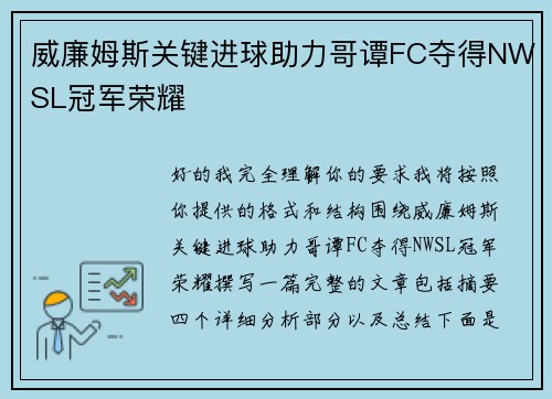 威廉姆斯关键进球助力哥谭FC夺得NWSL冠军荣耀 威廉姆斯关键进球助力哥谭FC夺得NWSL冠军荣耀