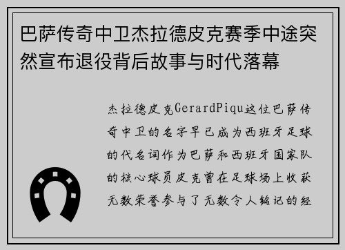 巴萨传奇中卫杰拉德皮克赛季中途突然宣布退役背后故事与时代落幕 巴萨传奇中卫杰拉德皮克赛季中途突然宣布退役背后故事与时代落幕