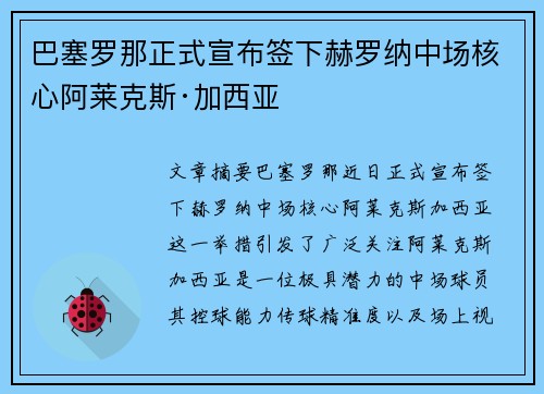 巴塞罗那正式宣布签下赫罗纳中场核心阿莱克斯·加西亚