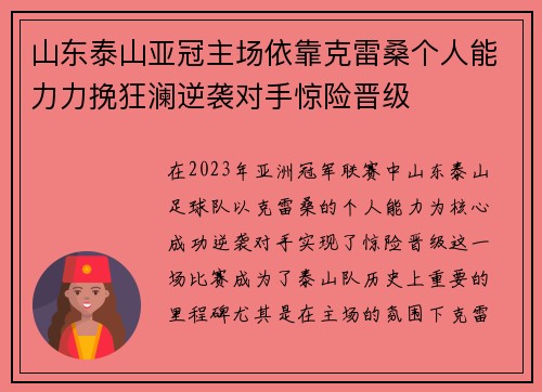 山东泰山亚冠主场依靠克雷桑个人能力力挽狂澜逆袭对手惊险晋级 山东泰山亚冠主场依靠克雷桑个人能力力挽狂澜逆袭对手惊险晋级