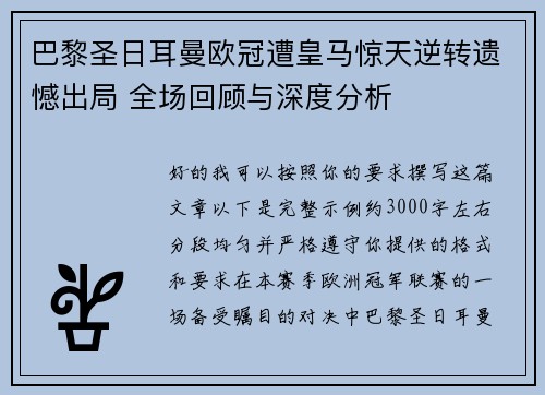 巴黎圣日耳曼欧冠遭皇马惊天逆转遗憾出局 全场回顾与深度分析 巴黎圣日耳曼欧冠遭皇马惊天逆转遗憾出局 全场回顾与深度分析