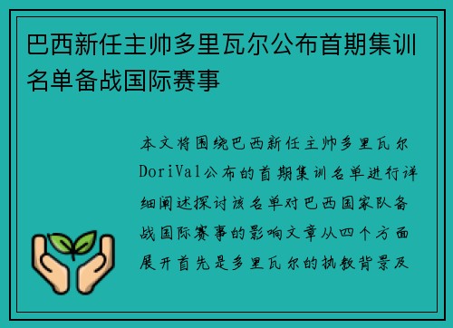 巴西新任主帅多里瓦尔公布首期集训名单备战国际赛事