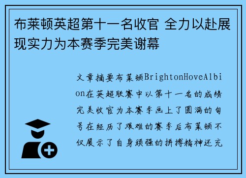 布莱顿英超第十一名收官 全力以赴展现实力为本赛季完美谢幕 布莱顿英超第十一名收官 全力以赴展现实力为本赛季完美谢幕