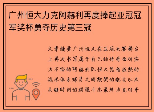 广州恒大力克阿赫利再度捧起亚冠冠军奖杯勇夺历史第三冠