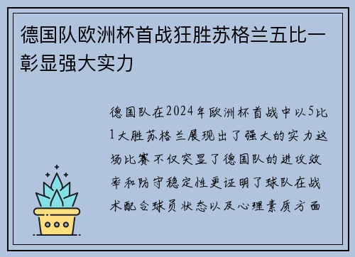德国队欧洲杯首战狂胜苏格兰五比一彰显强大实力