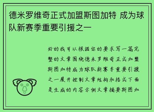 德米罗维奇正式加盟斯图加特 成为球队新赛季重要引援之一