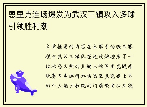 恩里克连场爆发为武汉三镇攻入多球引领胜利潮