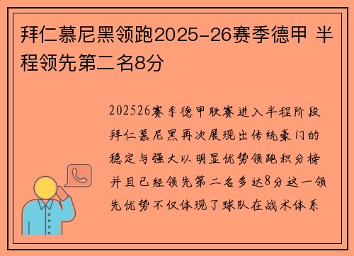 拜仁慕尼黑领跑2025-26赛季德甲 半程领先第二名8分