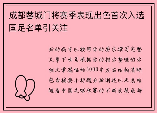 成都蓉城门将赛季表现出色首次入选国足名单引关注 成都蓉城门将赛季表现出色首次入选国足名单引关注