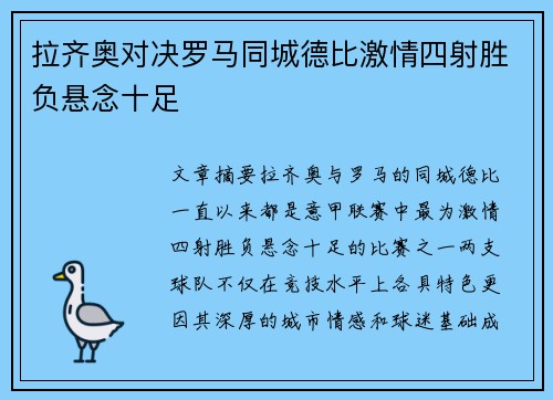 拉齐奥对决罗马同城德比激情四射胜负悬念十足