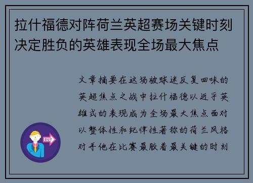 拉什福德对阵荷兰英超赛场关键时刻决定胜负的英雄表现全场最大焦点