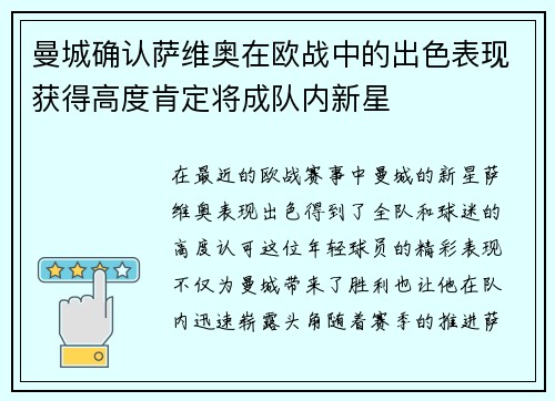 曼城确认萨维奥在欧战中的出色表现获得高度肯定将成队内新星