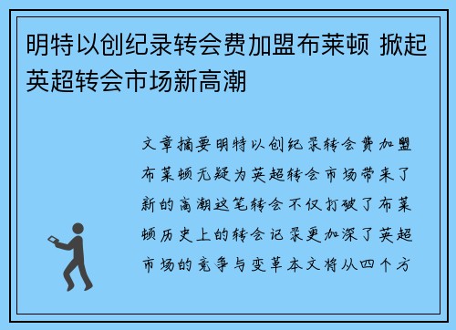 明特以创纪录转会费加盟布莱顿 掀起英超转会市场新高潮 明特以创纪录转会费加盟布莱顿 掀起英超转会市场新高潮
