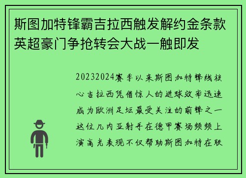 斯图加特锋霸吉拉西触发解约金条款英超豪门争抢转会大战一触即发 斯图加特锋霸吉拉西触发解约金条款英超豪门争抢转会大战一触即发