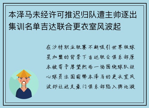 本泽马未经许可推迟归队遭主帅逐出集训名单吉达联合更衣室风波起