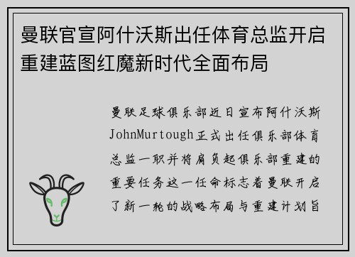 曼联官宣阿什沃斯出任体育总监开启重建蓝图红魔新时代全面布局