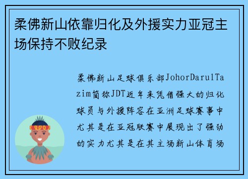 柔佛新山依靠归化及外援实力亚冠主场保持不败纪录