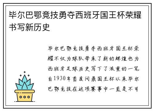 毕尔巴鄂竞技勇夺西班牙国王杯荣耀书写新历史
