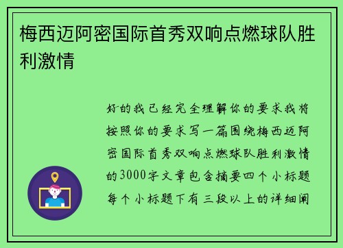 梅西迈阿密国际首秀双响点燃球队胜利激情 梅西迈阿密国际首秀双响点燃球队胜利激情