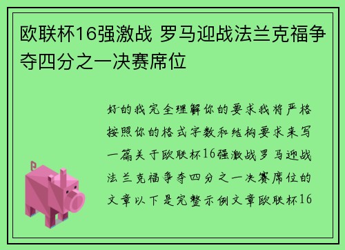 欧联杯16强激战 罗马迎战法兰克福争夺四分之一决赛席位